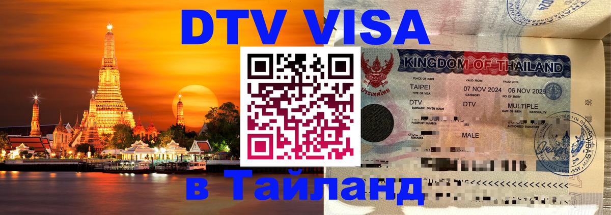 Сколько стоит виза DTV в Тайланд 