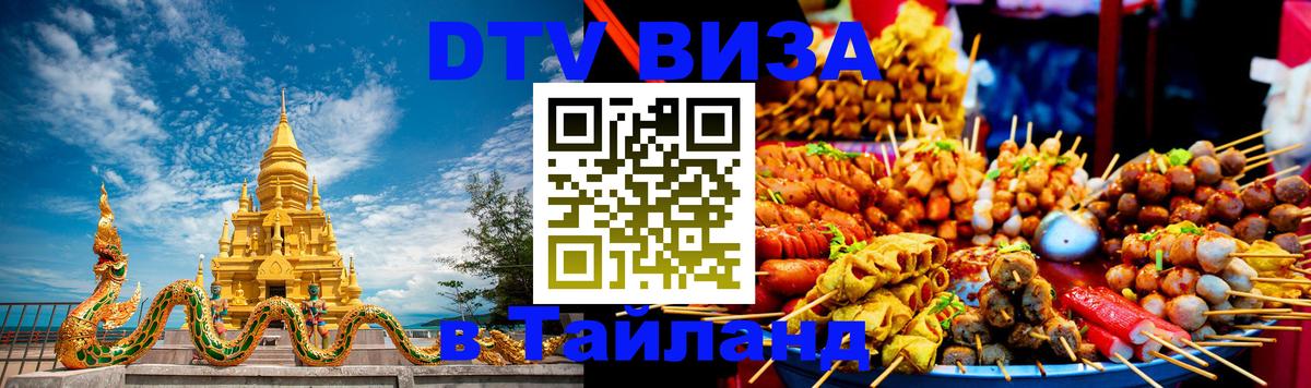 Стоимость и условия DTV визы — оформление в Таиланд под ключ - 20.11.2025 
